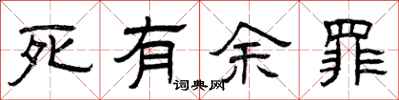 曾慶福死有餘罪隸書怎么寫
