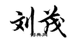 胡問遂劉茂行書個性簽名怎么寫