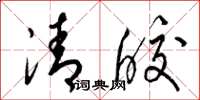 梁錦英清皎草書怎么寫