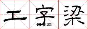 曾慶福工字梁隸書怎么寫