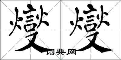 翁闓運燮燮楷書怎么寫