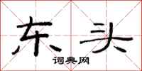 范連陞東頭隸書怎么寫