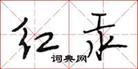 段相林紅汞行書怎么寫