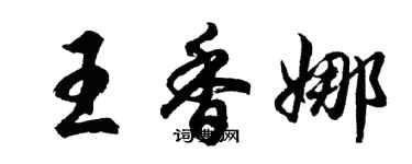 胡問遂王香娜行書個性簽名怎么寫