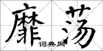 翁闓運靡盪楷書怎么寫