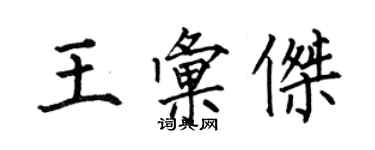 何伯昌王匯傑楷書個性簽名怎么寫