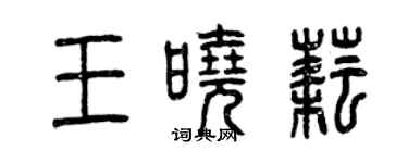 曾慶福王曉耘篆書個性簽名怎么寫