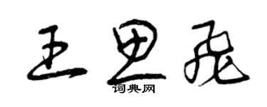 曾慶福王思飛草書個性簽名怎么寫