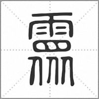 𩅉篆書