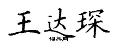丁謙王達琛楷書個性簽名怎么寫