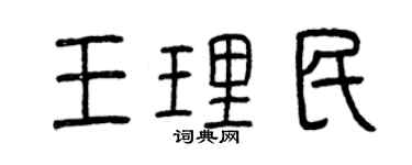 曾慶福王理民篆書個性簽名怎么寫