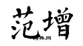 翁闓運范增楷書個性簽名怎么寫