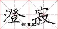 侯登峰澄寂楷書怎么寫