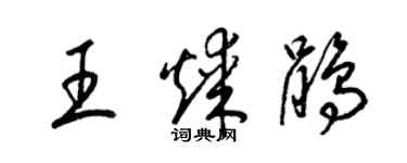 梁錦英王煤鵑草書個性簽名怎么寫