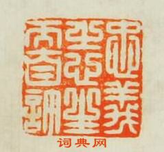 學山堂印存的篆刻印章忠義之心生而自許