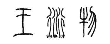 陳墨王衍物篆書個性簽名怎么寫