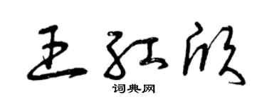 曾慶福王紅欣草書個性簽名怎么寫