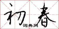 初春怎么寫好看