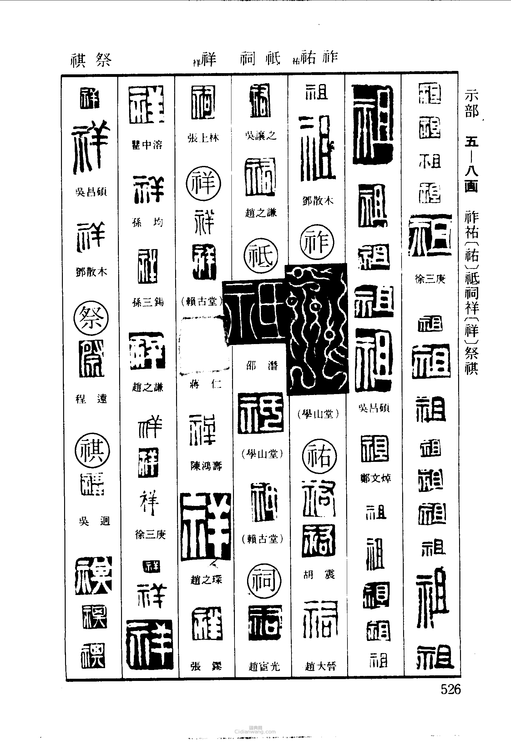 篆刻字典的篆刻印章祖祚祐祇祠祥祭祺