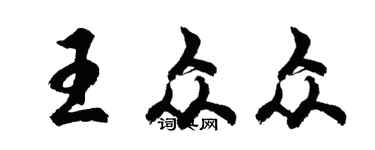 胡問遂王眾眾行書個性簽名怎么寫