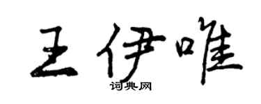 曾慶福王伊唯行書個性簽名怎么寫