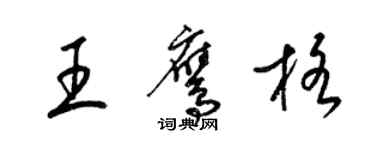 梁錦英王鷹格草書個性簽名怎么寫