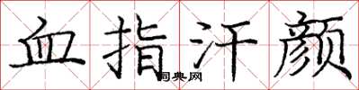龐中華血指汗顏楷書怎么寫