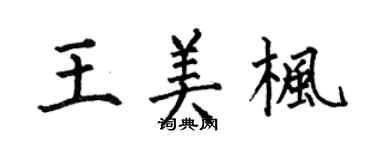 何伯昌王美楓楷書個性簽名怎么寫