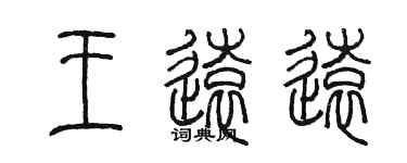 陳墨王遠遠篆書個性簽名怎么寫