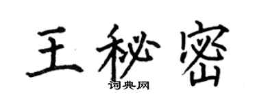 何伯昌王秘密楷書個性簽名怎么寫