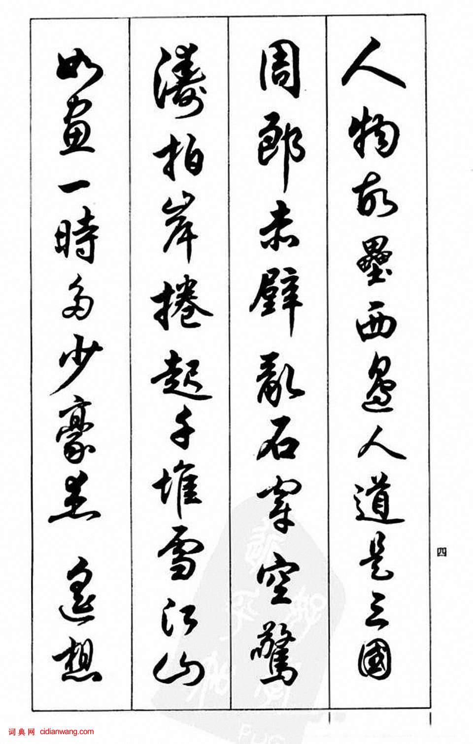 任政行書《蘭齋宋詞行書帖》