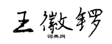 曾慶福王徽鑼行書個性簽名怎么寫