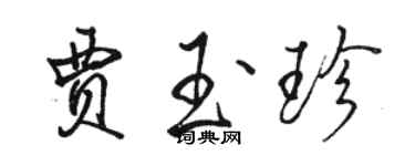 駱恆光賈玉珍行書個性簽名怎么寫