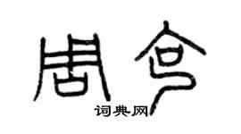 曾慶福周克篆書個性簽名怎么寫