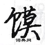 駱恆光寫的硬筆楷書饃