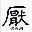 林少明寫的硬筆隸書厭