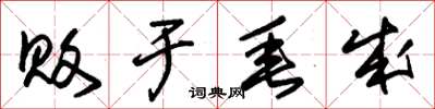朱錫榮敗於垂成草書怎么寫