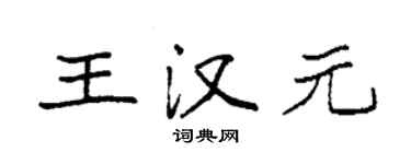 袁強王漢元楷書個性簽名怎么寫