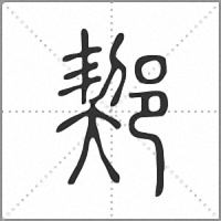 𨜒篆書