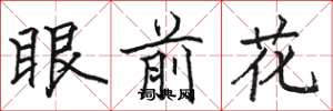 駱恆光眼前花楷書怎么寫