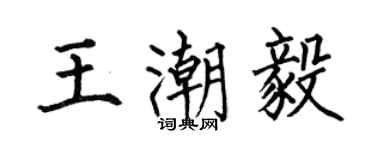 何伯昌王潮毅楷書個性簽名怎么寫