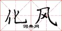 侯登峰化風楷書怎么寫
