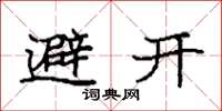 袁強避開楷書怎么寫