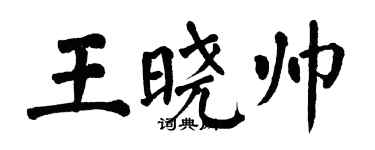 翁闓運王曉帥楷書個性簽名怎么寫