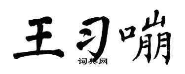 翁闓運王習嘣楷書個性簽名怎么寫