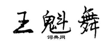 曾慶福王魁舞行書個性簽名怎么寫