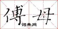 黃華生傅母楷書怎么寫