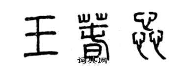 曾慶福王春蕊篆書個性簽名怎么寫