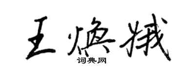 王正良王煥娥行書個性簽名怎么寫