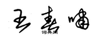 朱錫榮王春嘯草書個性簽名怎么寫